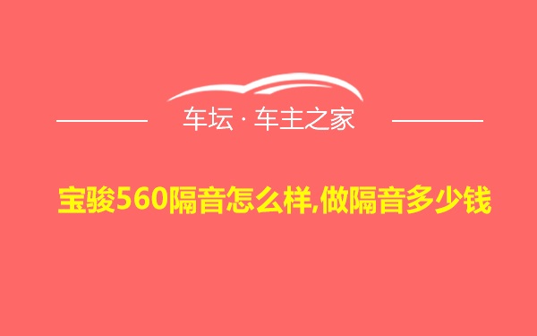 宝骏560隔音怎么样,做隔音多少钱