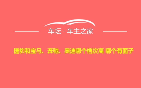 捷豹和宝马、奔驰、奥迪哪个档次高 哪个有面子