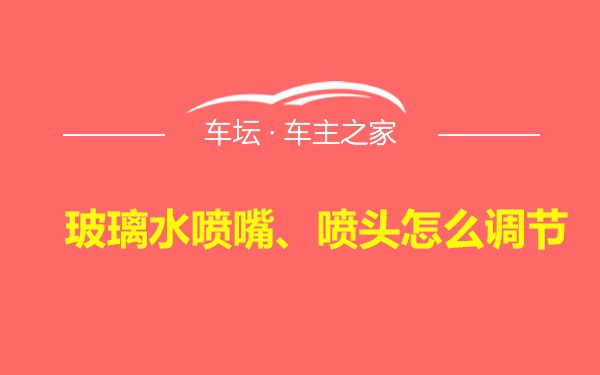 玻璃水喷嘴、喷头怎么调节