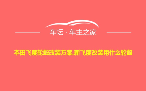 本田飞度轮毂改装方案,新飞度改装用什么轮毂