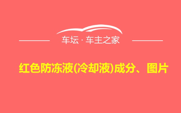 红色防冻液(冷却液)成分、图片