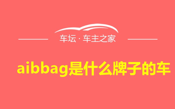 aibbag是什么牌子的车