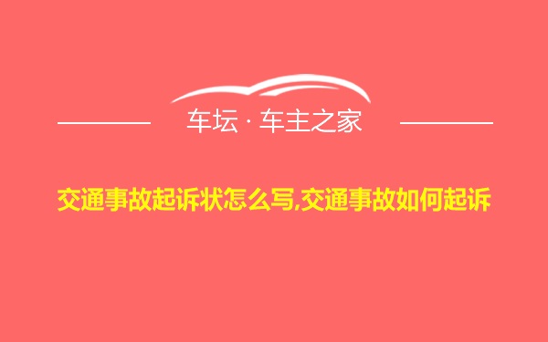 交通事故起诉状怎么写,交通事故如何起诉