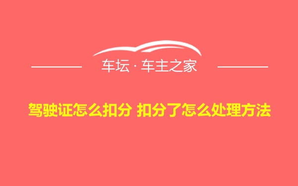 驾驶证怎么扣分 扣分了怎么处理方法