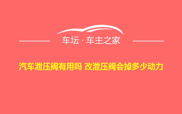 汽车泄压阀有用吗 改泄压阀会掉多少动力