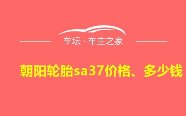 朝阳轮胎sa37价格、多少钱