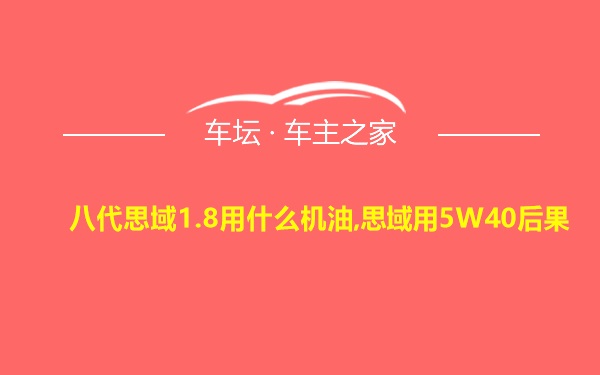 八代思域1.8用什么机油,思域用5W40后果