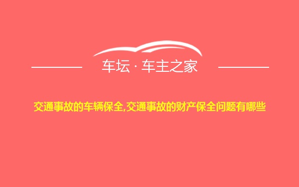 交通事故的车辆保全,交通事故的财产保全问题有哪些