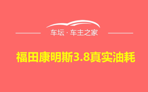 福田康明斯3.8真实油耗