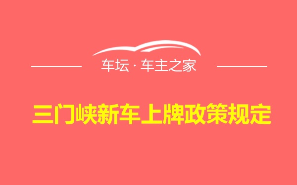 三门峡新车上牌政策规定