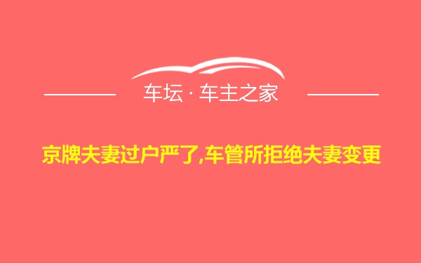 京牌夫妻过户严了,车管所拒绝夫妻变更