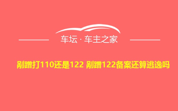 剐蹭打110还是122 剐蹭122备案还算逃逸吗