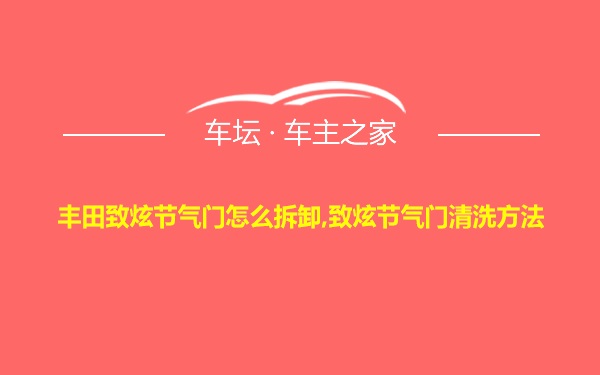 丰田致炫节气门怎么拆卸,致炫节气门清洗方法