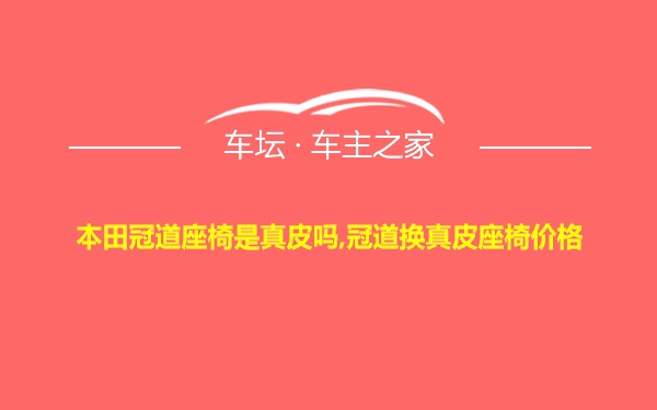 本田冠道座椅是真皮吗,冠道换真皮座椅价格