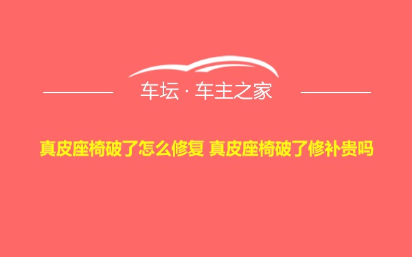 真皮座椅破了怎么修复 真皮座椅破了修补贵吗