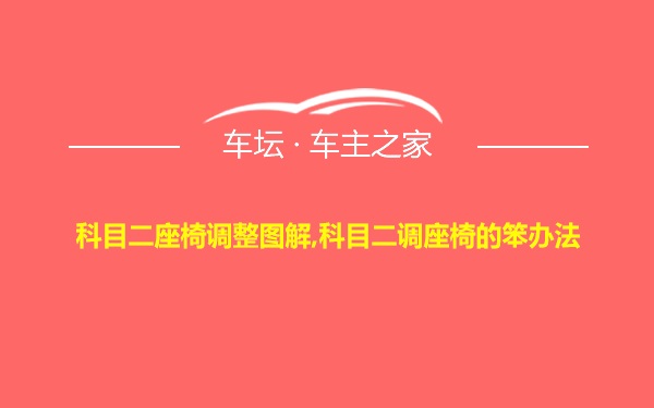 科目二座椅调整图解,科目二调座椅的笨办法