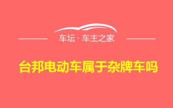 台邦电动车属于杂牌车吗