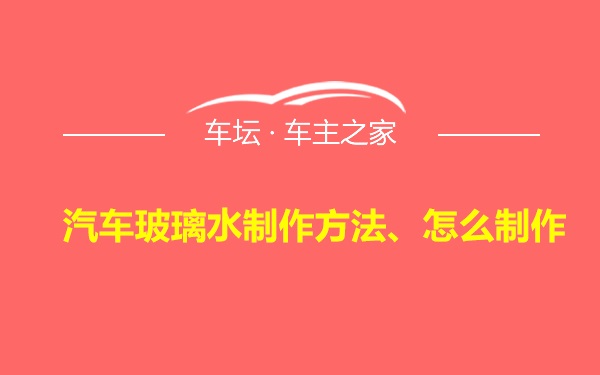 汽车玻璃水制作方法、怎么制作