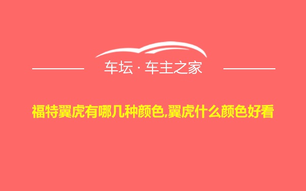 福特翼虎有哪几种颜色,翼虎什么颜色好看