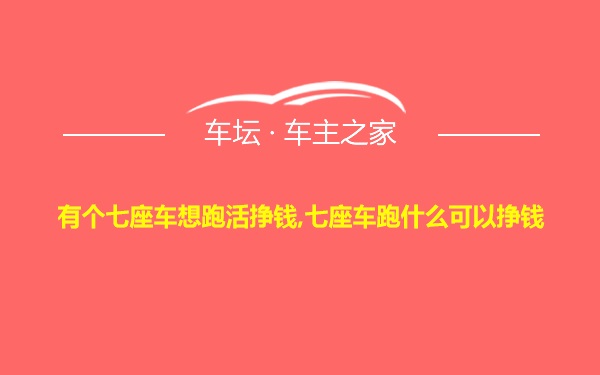 有个七座车想跑活挣钱,七座车跑什么可以挣钱