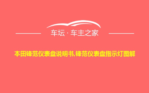 本田锋范仪表盘说明书,锋范仪表盘指示灯图解