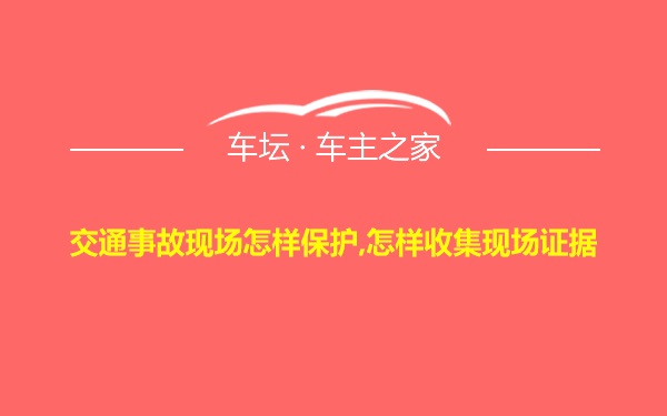 交通事故现场怎样保护,怎样收集现场证据