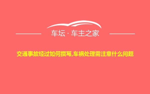 交通事故经过如何撰写,车祸处理需注意什么问题