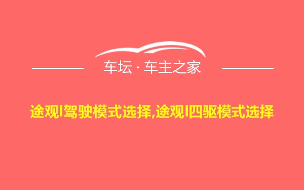 途观l驾驶模式选择,途观l四驱模式选择