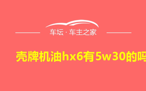 壳牌机油hx6有5w30的吗