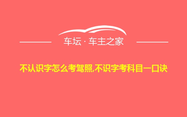 不认识字怎么考驾照,不识字考科目一口诀