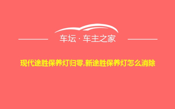 现代途胜保养灯归零,新途胜保养灯怎么消除