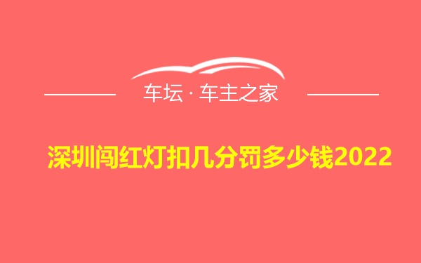 深圳闯红灯扣几分罚多少钱2022