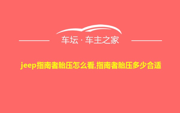 jeep指南者胎压怎么看,指南者胎压多少合适