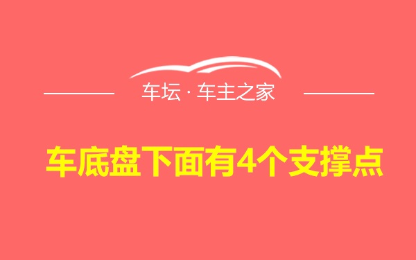 车底盘下面有4个支撑点