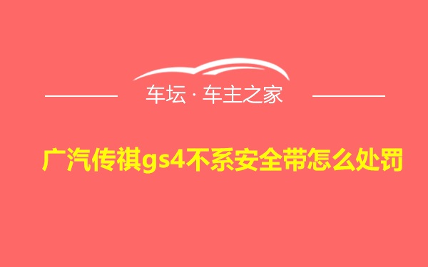 广汽传祺gs4不系安全带怎么处罚