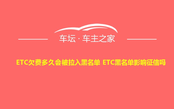 ETC欠费多久会被拉入黑名单 ETC黑名单影响征信吗