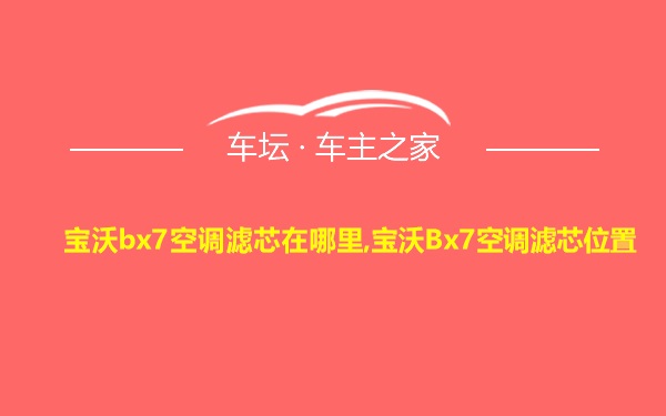 宝沃bx7空调滤芯在哪里,宝沃Bx7空调滤芯位置