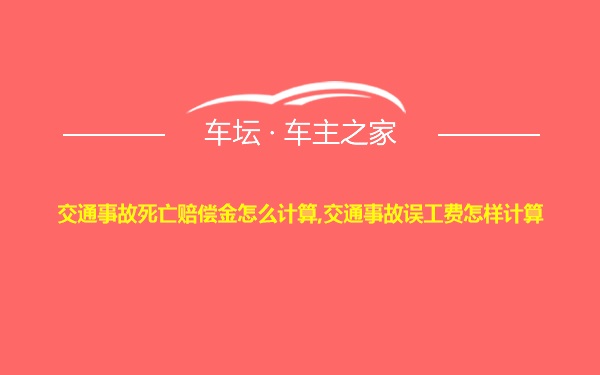 交通事故死亡赔偿金怎么计算,交通事故误工费怎样计算