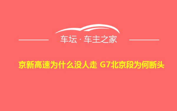 京新高速为什么没人走 G7北京段为何断头