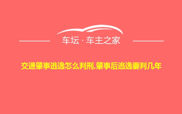 交通肇事逃逸怎么判刑,肇事后逃逸要判几年