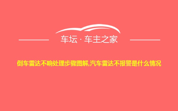 倒车雷达不响处理步骤图解,汽车雷达不报警是什么情况