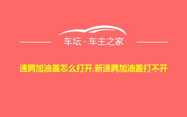 速腾加油盖怎么打开,新速腾加油盖打不开