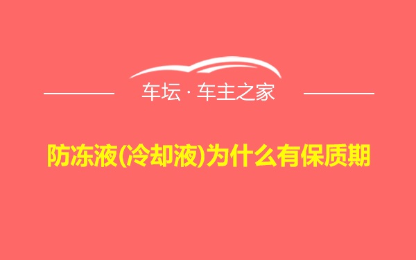 防冻液(冷却液)为什么有保质期