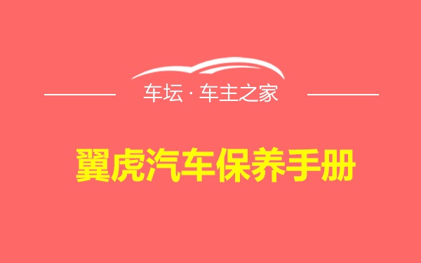 翼虎汽车保养手册