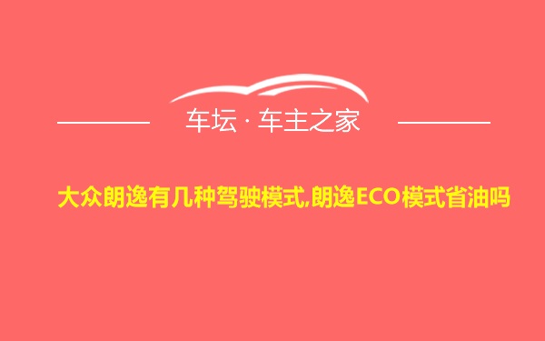 大众朗逸有几种驾驶模式,朗逸ECO模式省油吗