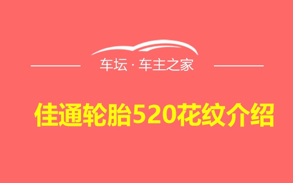 佳通轮胎520花纹介绍