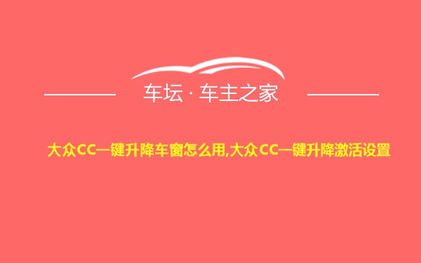 大众CC一键升降车窗怎么用,大众CC一键升降激活设置