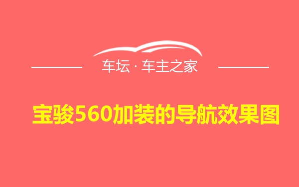 宝骏560加装的导航效果图