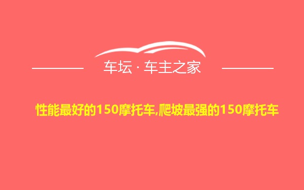 性能最好的150摩托车,爬坡最强的150摩托车