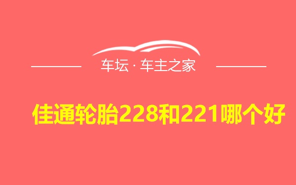 佳通轮胎228和221哪个好